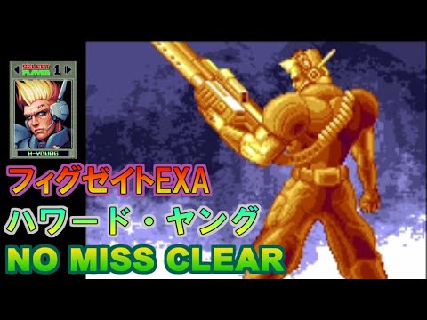 ハワード攻略|移動と射線を整えるノーミス進行のゲーム画面